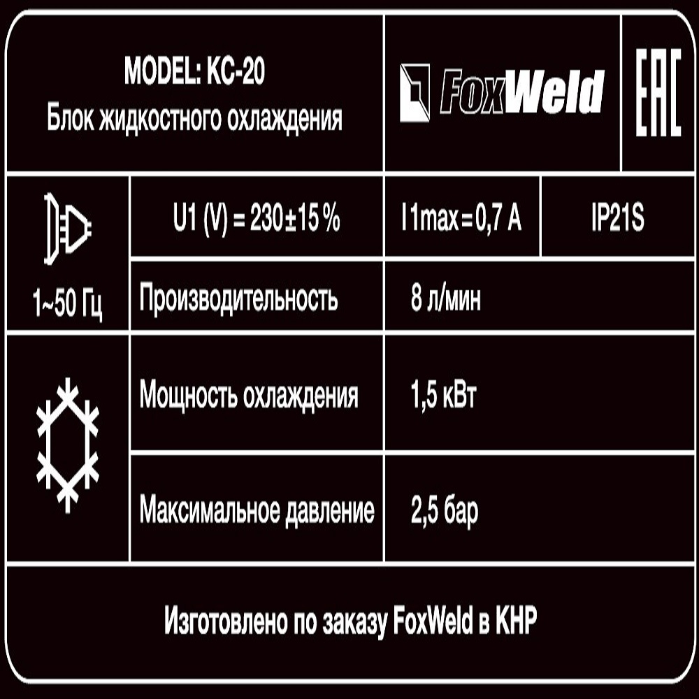 Блок охлаждения FoxWeld КС-20 Блок охлаждения FoxWeld КС-20