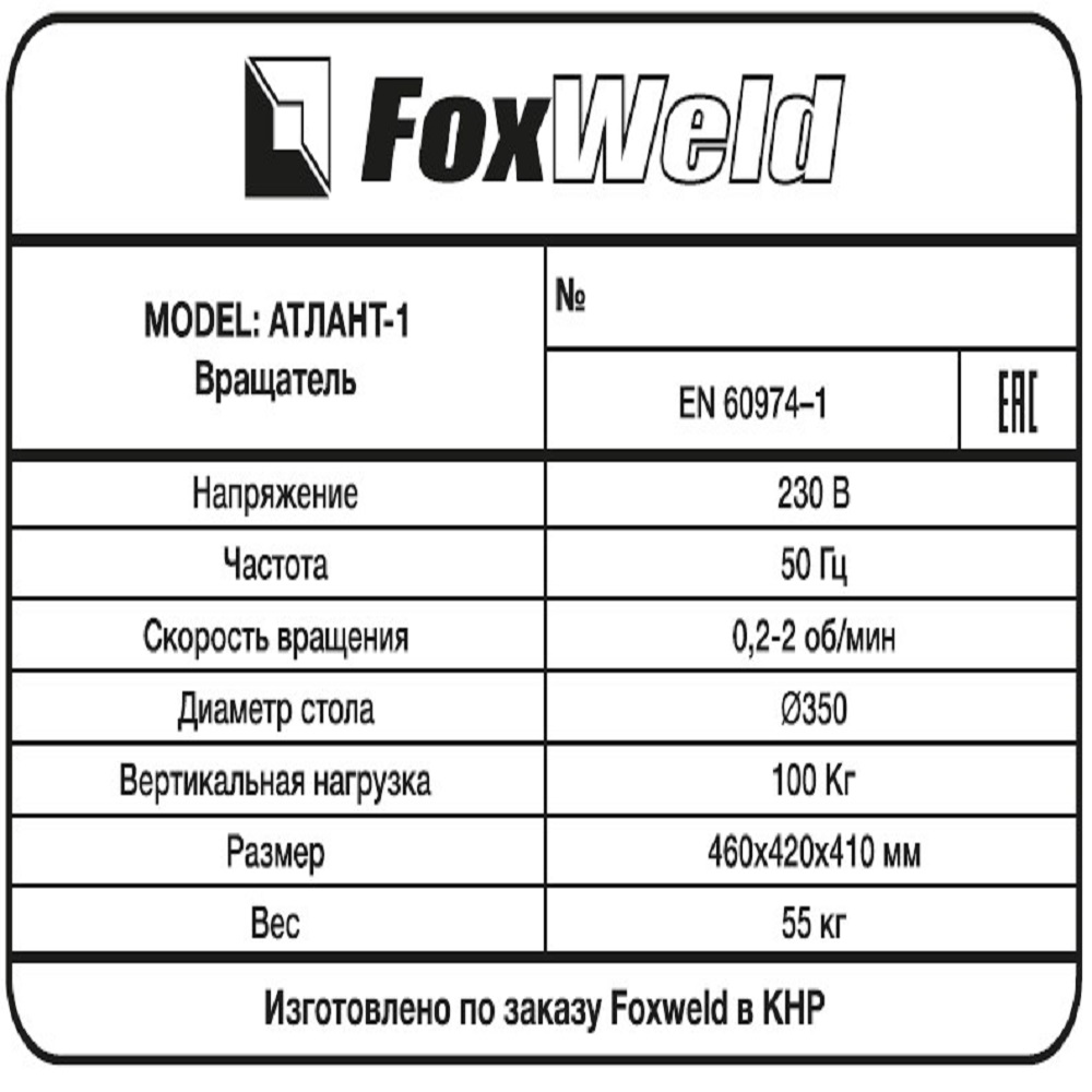 Foxweld Вращатель Атлант-1 с патроном (пр-во FoxWeld/КНР) Foxweld Вращатель Атлант-1 с патроном (пр-во FoxWeld/КНР)