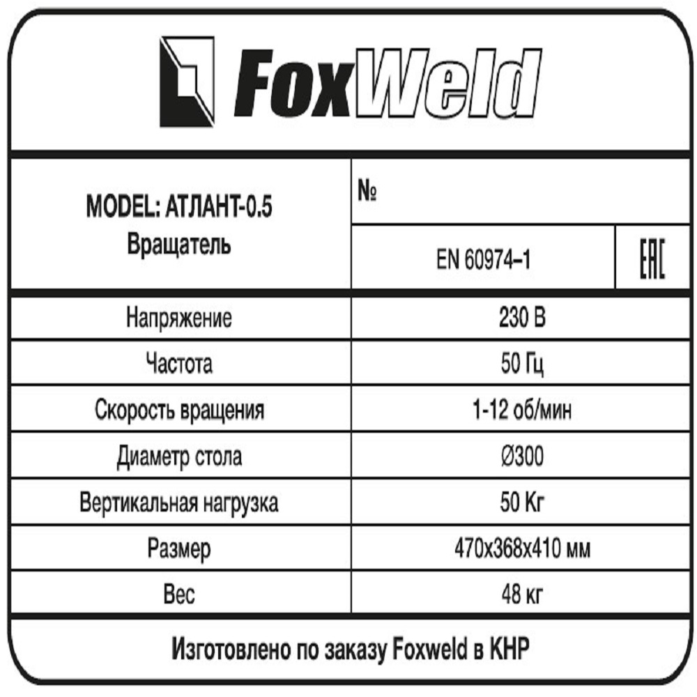 Foxweld Вращатель Атлант-0.5 c патроном (пр-во FoxWeld/КНР) Foxweld Вращатель Атлант-0.5 c патроном (пр-во FoxWeld/КНР)