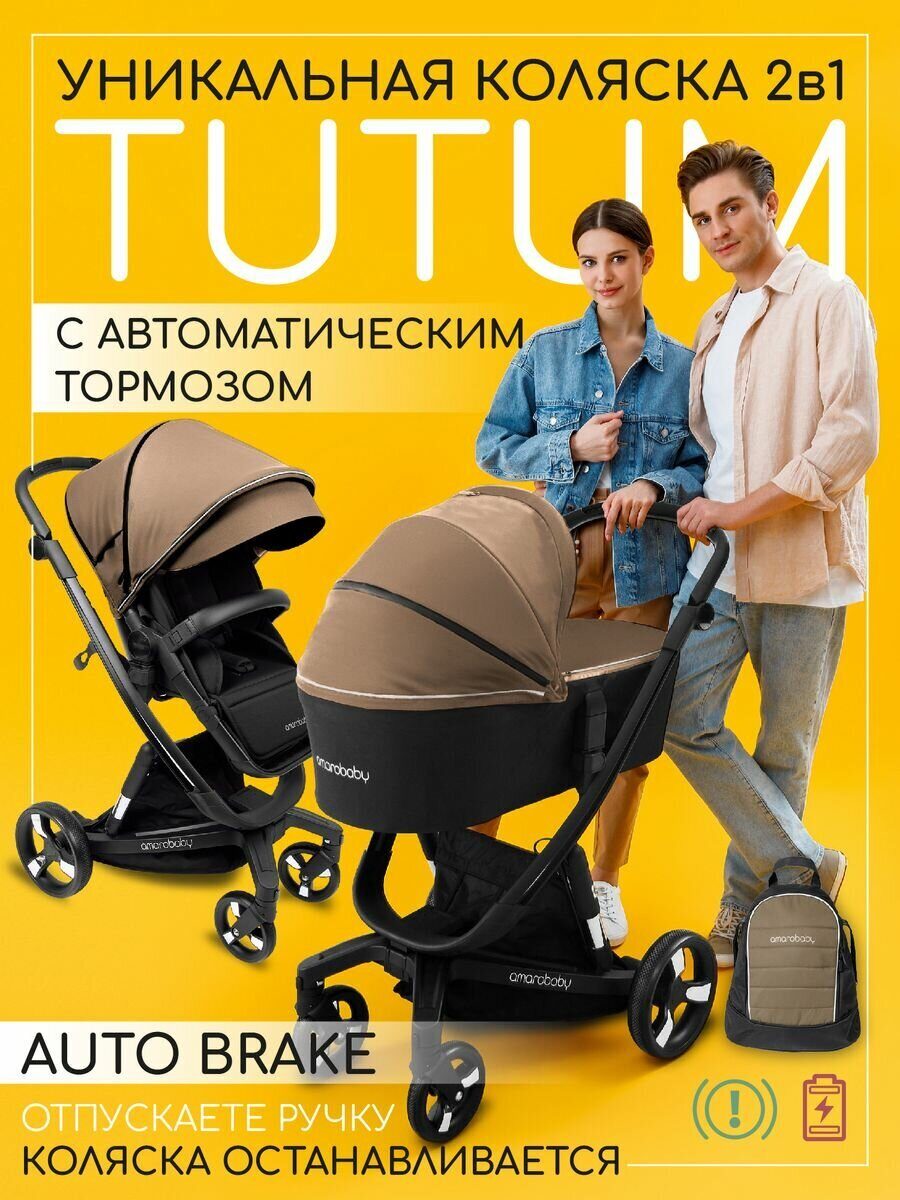 Коляска детская 2 в 1 с автоматическим тормозом AMAROBABY TUTUM Коляска детская 2 в 1 с автоматическим тормозом AMAROBABY TUTUM